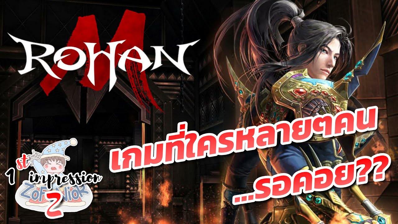 [ First impression Z ] EP.02 | Rohan M - เกมที่หลายคนรอคอย?? มาเริ่ม ...