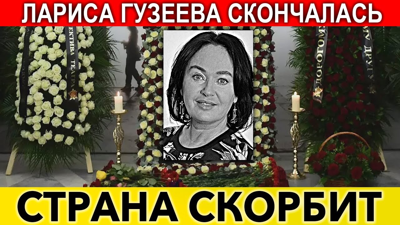 Правда ли гузеева умерла. Похороны Ларисы Гузеевой. Могила Ларисы Гузеевой. Смерть Ларисы Гузеевой. Гузеева с наступающим праздником.