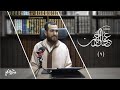 ١- صفات عباد الرحمن - المجلس الأول - شريف علي