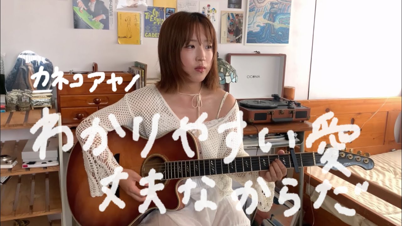 わかりやすい愛 丈夫なからだ - カネコアヤノ(cover)