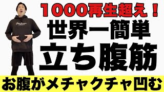 【1ヶ月で8kg痩せた】世界一簡単な『立ち腹筋』腰痛あって運動が苦手な人が痩せた腹筋！