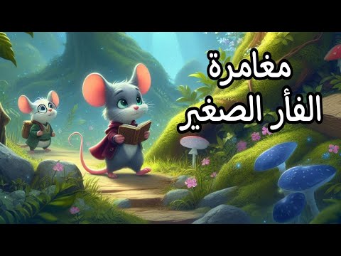 قصص للأطفال مغامرة الفأر الصغير