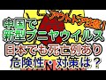 【 中国で新型ブニヤウイルス 】日本も死亡あり危険性と対策解説