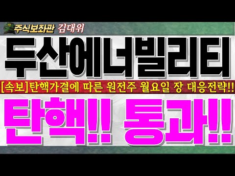 [두산에너빌리티 <strong>주가</strong> 전망]현 시점 <strong>제일</strong> 중요한건 두빌주주선배님들입니다!! 반드시 시청하시고 월요일장 같이 대응하겠습니다!!  #두산에너빌리티전략