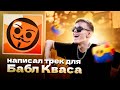 КАК МОЙ ТРЕК ПОПАЛ В ИГРУ БАБЛ КВАС?