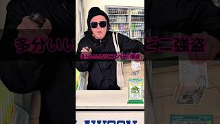 多分いい奴なコンビニ強盗