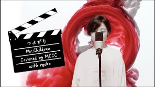 Video thumbnail of "【歌ってみた】つよがり / Mr.Children played by MCCC with ryoko"