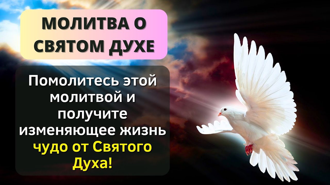 🙏 МОЛИТВА СВЯТОМУ ДУХУ О ПОЛУЧЕНИИ СРОЧНОГО ЧУДА 🕊️ - Благословения для ...