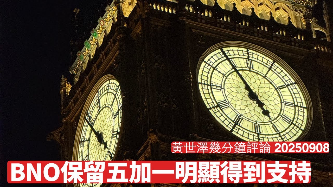 BNO保留五加一 明顯得到國會三黨支持 游說政客比官司奏效 散佈恐懼嘅人係乜料心知肚明 黃世澤幾分鐘評論 2025年9月8日
