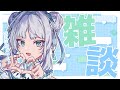【#雑談 】初見歓迎💎 一緒におしゃべりしたり、やりたいこととか話そ✊【至極鳶/Vtuber】