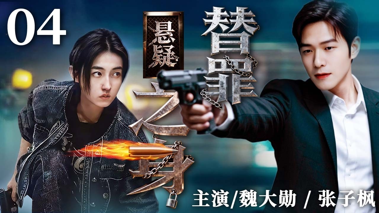 替罪之身 04｜顶罪入狱的她重获自由，却发现男友早已变心，这一切难道是精心设计的骗局？#魏大勋 #张子枫