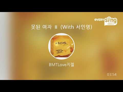 [everysing] 못된 여자 Ⅱ (With 서인영)