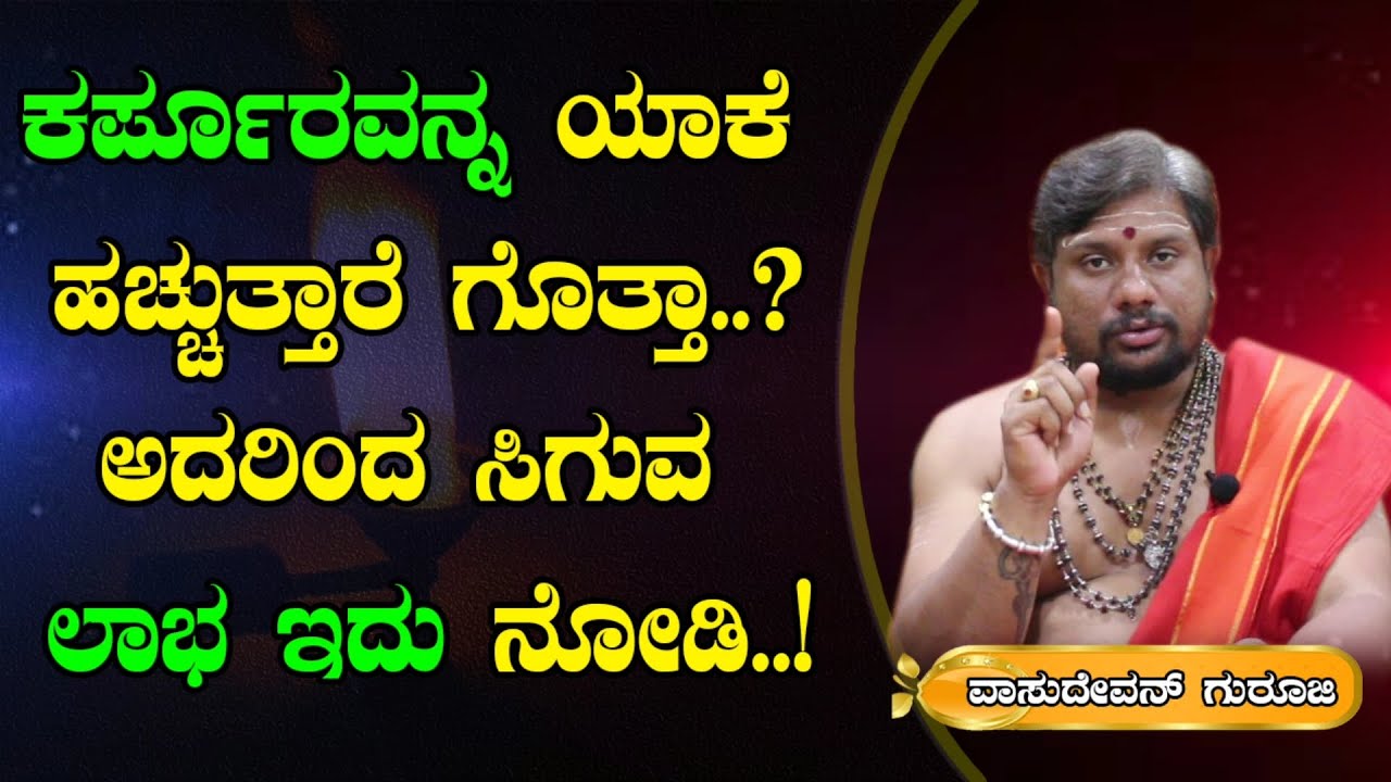 ನೀವು ಕರ್ಪೂರ ಹಚ್ಚಿದ್ರೆ ಒಮ್ಮೆ ಇಲ್ಲಿ ನೋಡಿ | Karpura Kannada | Camphor | NewzAlert