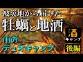 【酒キャンプ】｢被災地能登から届いた牡蠣と地酒◆雨のデュオキャンプ〜後編｣★RECAMP養老