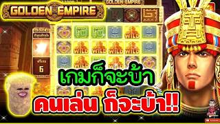เฮียริช อย่าทํากูเด้อ : หนุ่มถ้ำ ภาค 2 ได้เรื่องกว่าสาวถ้ำมั้ย   Golden Empire 2   JILI  💯💯