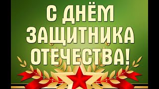 С Днем Защитника Отечества