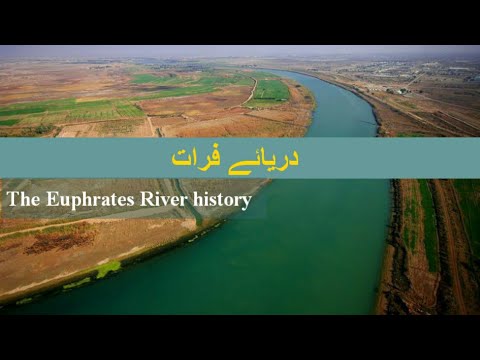 The Euphrates River history|دریائے فرات تاریخ اور احادیث کی روشنی میں                   22 July 2020