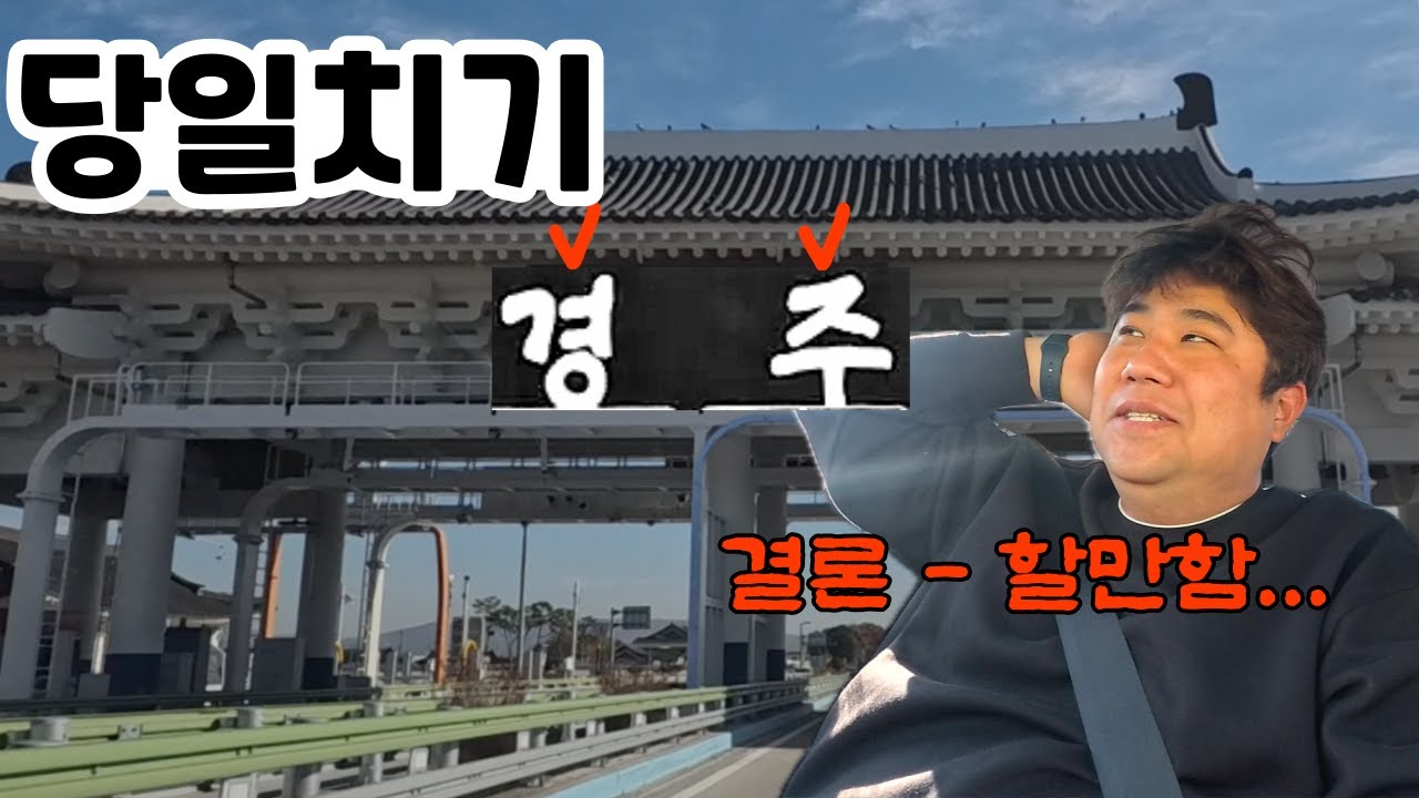 경주여행🇰🇷 가족과 함께 당일치기로 어디까지 가볼 수 있을까?