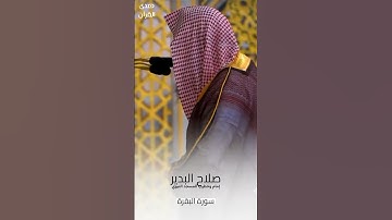 ما تيسر من #سورة_البقرة للشيخ #صلاح_البدير من #المسجد_النبوي #صدى_القرآن