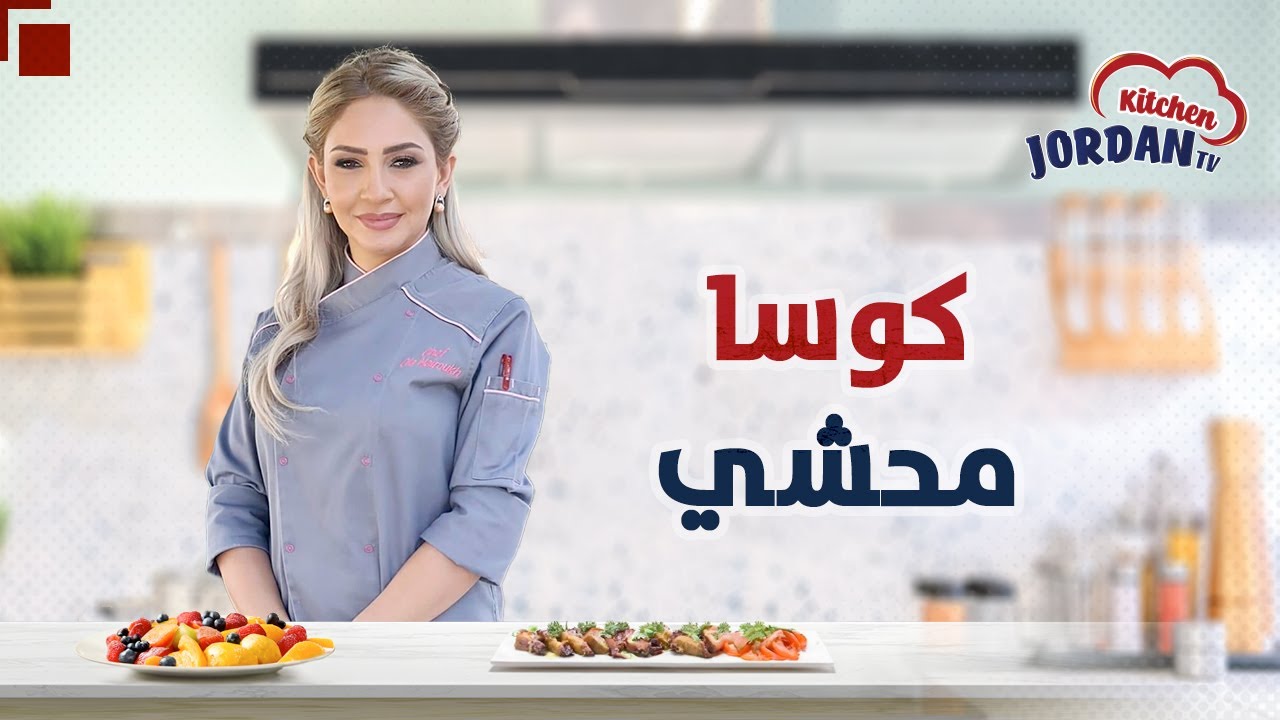 مطبخ التلفزيون الأردني : كوسا محشي على لبن-  سلطة بقلة مع الزعتر الأخضر باللبن 💗