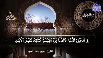 سورة #الأعراف كاملة | بصوت القارئ عمر بن محمد النعيم | جديد الختمات المرتله #المجد