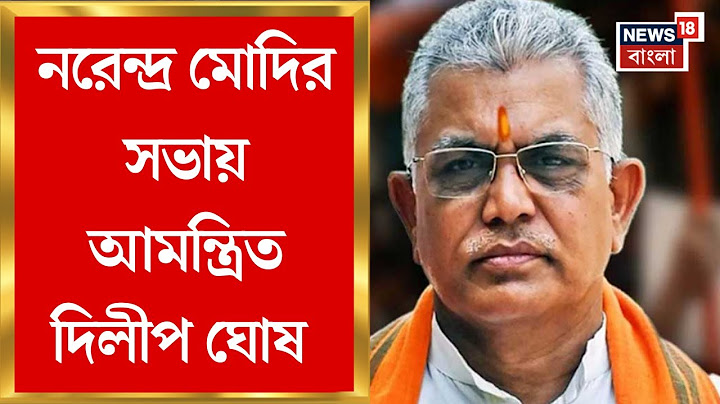 Dilip Ghosh : ১৮ জুলাই দুর্গাপুরে Narendra Modi র সভায় আমন্ত্রিত দিলীপ ঘোষ | BJP News | Bangla News