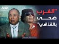قابل للجدل سر تخلي الغرب عن القذافي الزايدي مساعدات انتهت دون حماية 