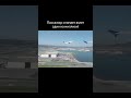 Пассажир снимает редкое видео два самолета вместе #самолеты #взлёт #взлет #аэропорт