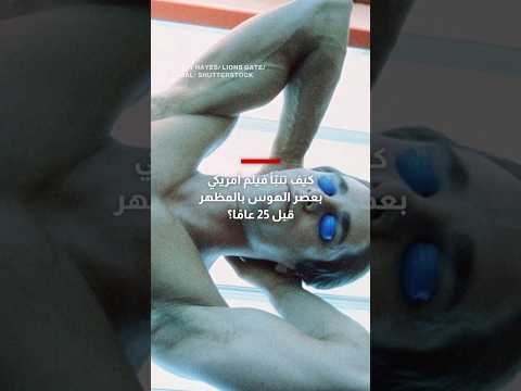 كيف تنب أ فيلم أمريكي بعصر الهوس بالمظهر قبل 25 عام ا