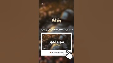 إن المتَقينَ في جنّاتٍ وَعُيون[سوره الحجر]#اكسبلور #المصحف #دويتو #لايك #الرحمن #هزاع_البلوشي #قرآن