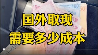 真正在国外用银联卡取现金需要多少成本？银联的汇率差有多吓人！很多人没细算过#海外生活 #取现金#汇率 #移民 #护照