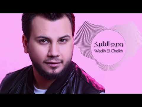 جديد جديد كرمال عيونك بتحدا الكون وديع الشيخ