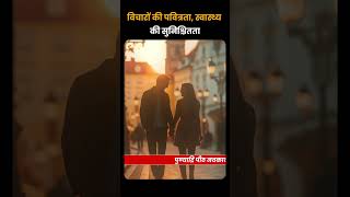 विचारों की पवित्रता, स्वास्थ्य की सुनिश्चितता