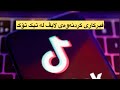 فێرکاری کردنەوەی لایڤ لە تیک تۆک