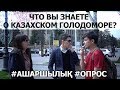 Что вы знаете о казахском Голодоморе? |Ашаршылық|