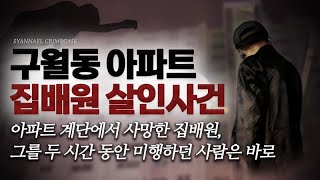 아파트 계단에서 사망한 집배원, 그를 두 시간 동안 미행하던 사람은 바로 - 구월동 아파트 집배원 살인사건 | 미스터리