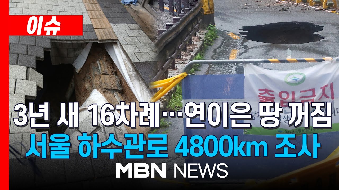 [이슈] 3년 새 16차례 '폭삭'… 잇따르는 땅 꺼짐에 "불안해 죽겠다" | MBN NEWS