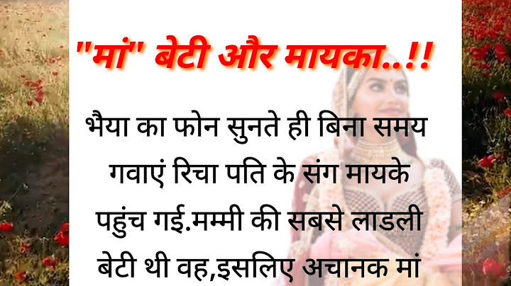 मां बेटी और मायका | मां और बेटी की रुला देने   वाली कहानी |Maa Beti Aur Mayka |Hindi Story |