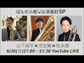 ぱんだ小屋🐼公演直前SP