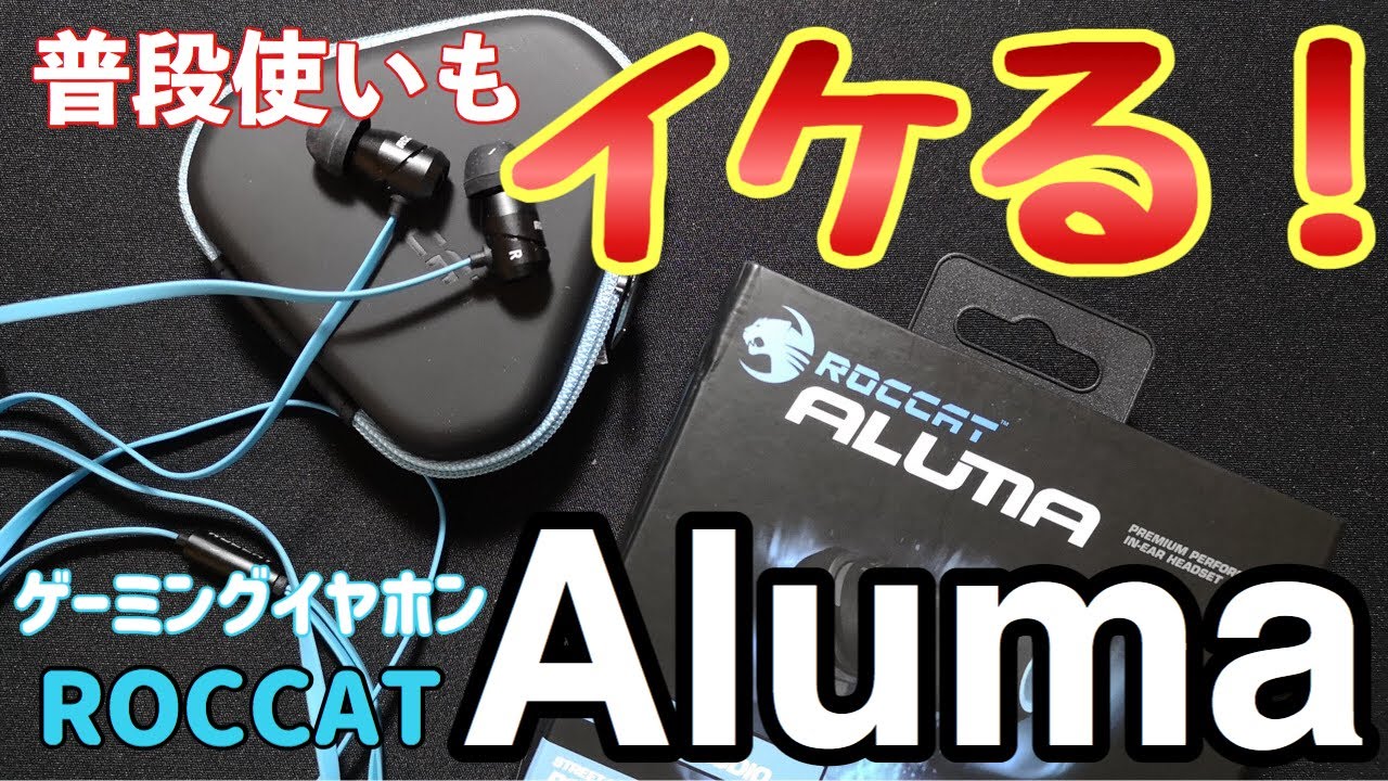 ROCCAT Aluma」ゲーミングイヤホンをレビュー！音質はイイだが
