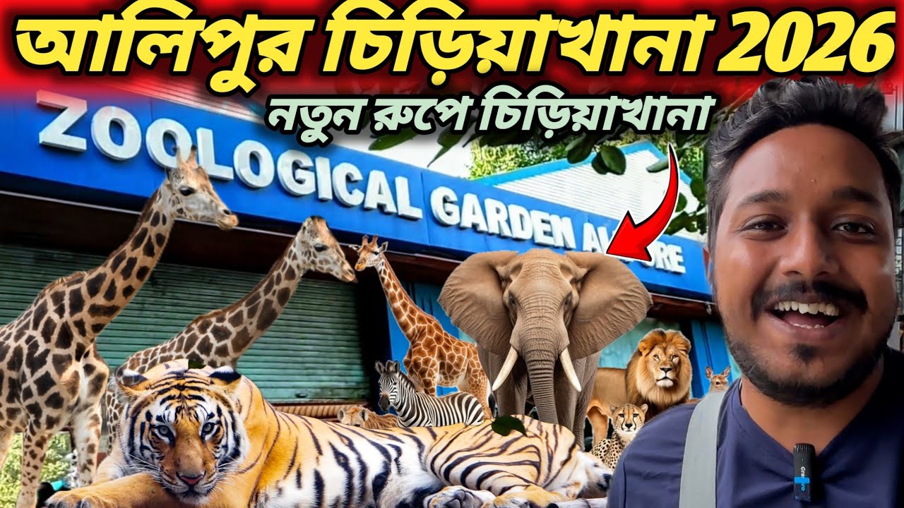 কলকাতা আলিপুর চিড়িয়াখানা 2026 | Alipore Zoo Kolkata | Alipore Zoo
