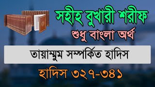 বুখারী শরীফ বাংলা, ১ম খন্ড, হাদিস ৩২৭-৩৪১ | Bukhari Sharif Bangla, Part 1, Hadis 327-341 screenshot 5