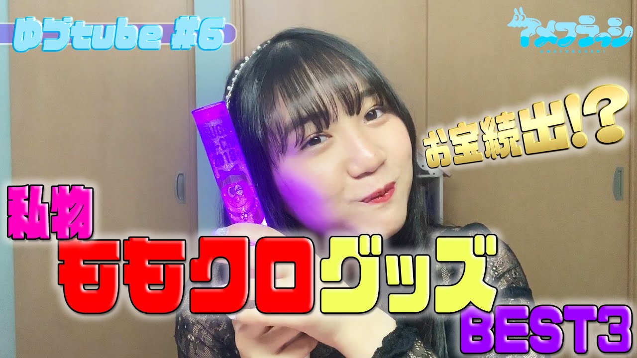 【お宝続出】私物ももクログッズBEST3＜ゆづはなの『ゆづ tube』#6＞
