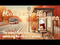 秋の彩りに寄り添う ハープの音色 自律神経が整う 交感神経を抑える エネルギー 癒しの波動