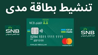 تنشيط بطاقة مدى البنك الاهلى السعودى I تفعيل بطاقة مدى البنك الاهلى السعودى