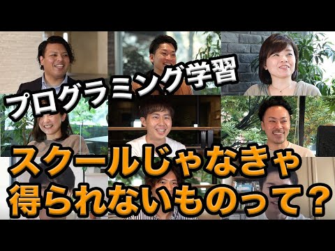 プログラミングスクールでしか得られないメリットは？【インタビュー総集編】