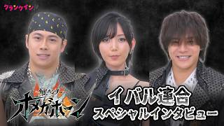 【オメガホーン】“イバル連合”キャストの素顔に迫る！『角醒ハンター オメガホーン』インタビュー