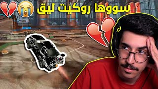 روكيت ليق - والله وسووها روكيت ليق  !  || Rocket League