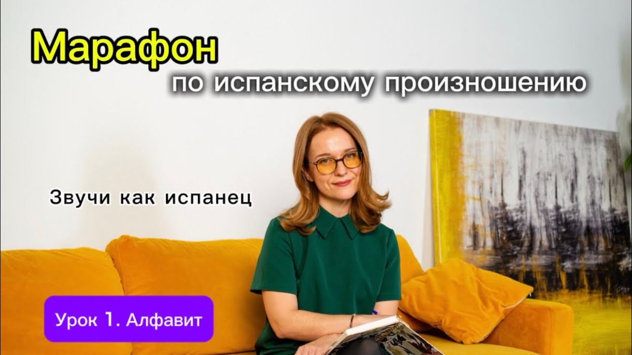 Испанское произношение Урок 1 Алфавит #испанскийонлайн #испанский