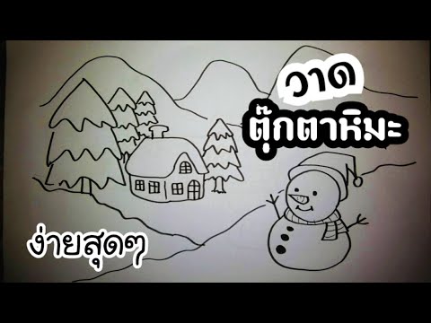วีดีโอ: วิธีการวาดฤดูหนาว